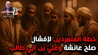 خطة المتمردين لإفشال صلح عائشة وعلي بن أبي طالب 