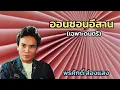 ออนซอน​อีสาน​ (เฉพาะ​ดนตรี)​ -​ พร​ศักดิ์​ ส่องแสง​
