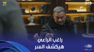 أولاد الراعي   راغب الراعي شكله مش هيهدى إلا لما يعرف مين اللي ق ت  ل ابن أخوه   شوفوا الفيديو للآخر دندنها