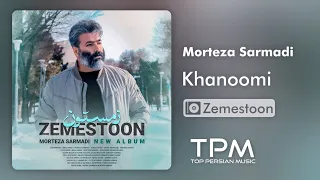                                                آهنگ جدید خانومی از مرتضی سرمدی دندنها