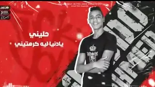 مهرجان حليني يا دنيا ليه كرهتيني دندنها