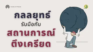  ทำไมการมองสถานการณ์ตึงเครียดว่าเป็นภัยคุกคามถึงส่งผลเสียต่อสุขภาพ 