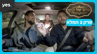 חיים של קוקו - פרק 2 המלא!