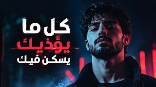 كل ما يؤذيك يسكن فيك  دندنها