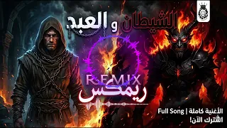 ريمكس العبد والشيطان                      دندنها