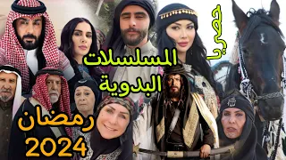 المسلسلات البدوية في رمضان 2024 حصريا 