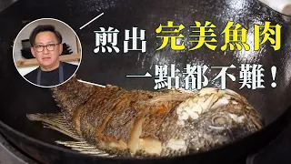 魚總是煎破？不用擔心！跟著步驟你也可以成為煎魚博士｜豆瓣紅燒魚[詹姆士]
