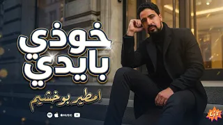  امطير بو خشيم  خذى بايدى يا غايبة عنى امطير بو خشيم خذى بايدى يا غايبة عنى دندنها