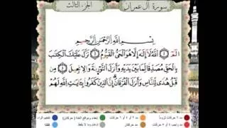 سورة آل عمران من المصحف المعلم المصور المرمز بالألوان رواية ورش بصوت الشيخ محمود خليل الحصري 