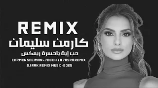 حب إيه يا حسرة ريمكس                                                    دندنها
