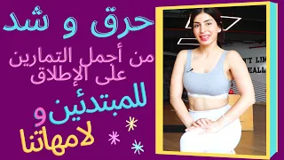 هييت حرق وشد من أجمل التمارين على الإطلاق للمبتدئين ولامهاتنا HIIT FOR BEGINNERS 