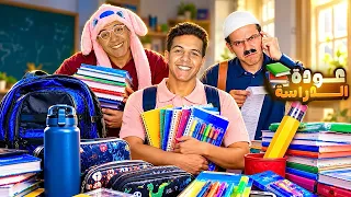 عودة الدراسة 🧑‍🏫🤣 | يوسف جو 