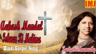 aakash mandal ishwar ki mahima hindi gospel song kavita krishnamurthy indian music