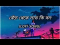 Lagu Beche theke Lav ki bol - Lofi Mix | Rangbaz | Bengali Lofi