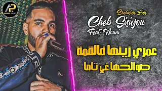Cheb Sisiyou 2023 عمري زينها فالقمة صوالحها غي تاما Na3tiha Salma Avec Nouni Succès Tik Tok  Cheb Sisiyou 2023 عمري زينها فالقمة صوالحها غي تاما Na3tiha Salma Avec Nouni Succès Tik Tok