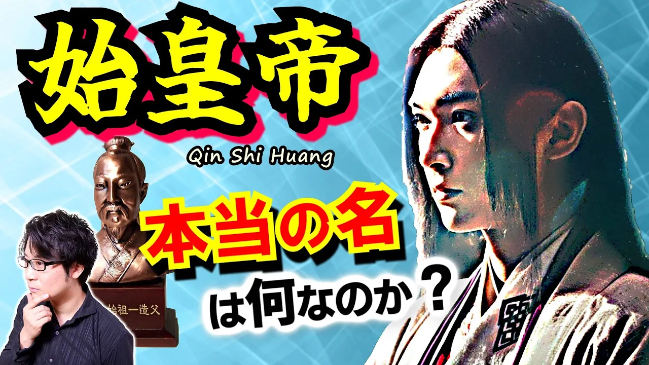 【始皇帝の本名】嬴政ではなくて趙正? 不倶戴天の秦王と趙王はかつて同じ一族だった! 神話時代に始まる秦と趙の因縁の歴史を読み解く【キングダム 歴史解説】(Qin Shi Huang)