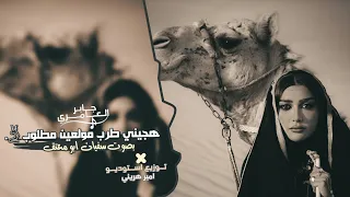 هجيني مولعين   بصوت سفيان ابو معتق  كسيفه النقب        ديسك   مطلوب اكثر شيء دندنها