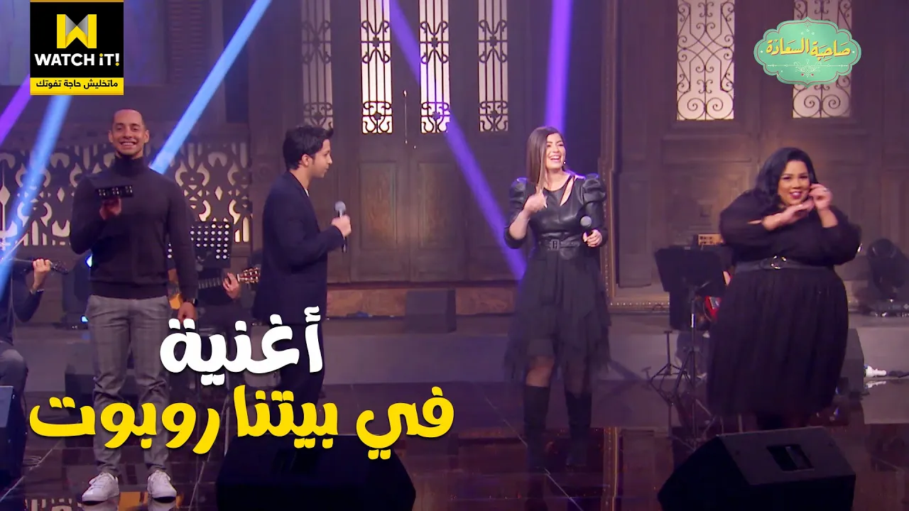 صاحبة السعادة | أغنية مسلسل في بيتنا روبوت 💃💃