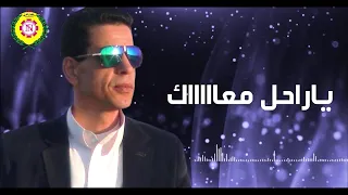 ابراهيم بو خشيم    ياراحل         جديد من نجوى فون دندنها