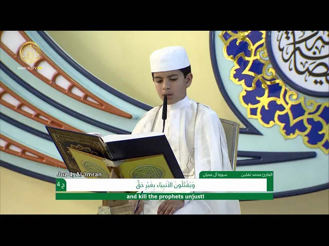 ⁣الجزء الرابع ـ الختمة القرآنية للبراعم ـ رمضان 1441 هـ