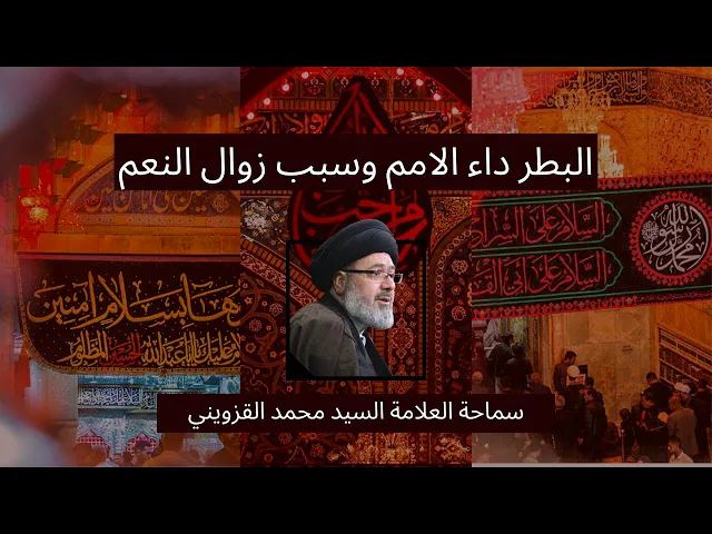 ⁣٤- البطر داء الامم وسبب زوال النعم - سماحة العلامة السيد محمد القزويني - محرم ٢٠٢٣/١٤٤٥