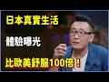 Download Lagu 日本真實生活體驗曝光，馬未都直言：比歐美舒服100倍！​！​#圆桌派 #窦文涛 #脱口秀 #真人秀 #圆桌派第七季 #马未都