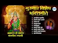 Lagu गुरुवार विशेष :श्री स्वामी समर्थ माऊली भक्तिगीते l Shri Swami Samarth Mauli Bhaktigeet #स्वामीसमर्थ 