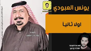 يونس العبودي      اولا ثانيا      احلى حفلات نجم الريف الاول         دندنها