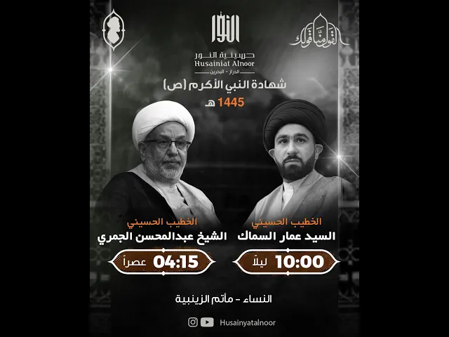 ⁣شيخ عبد المحسن الجمري ( يوم 28 صفر شهادة النبي محمد (ص)  1445 ) - حسينية النور الدراز