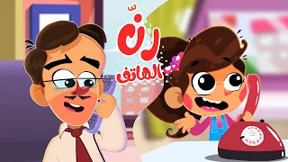 قناة أسرتنا    بابا رن الهاتف   بابا تلفون دندنها