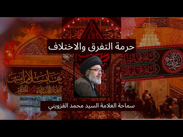 ⁣١- حرمة التفرق والاختلاف - سماحة العلامة السيد محمد القزويني - محرم ١٣٤٥/٢٠٢٣