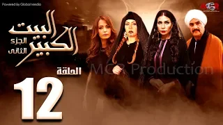 مسلسل البيت الكبير الجزء الثاني الحلقة 12 Al Beet Al Kebeer Part 2 Episode 