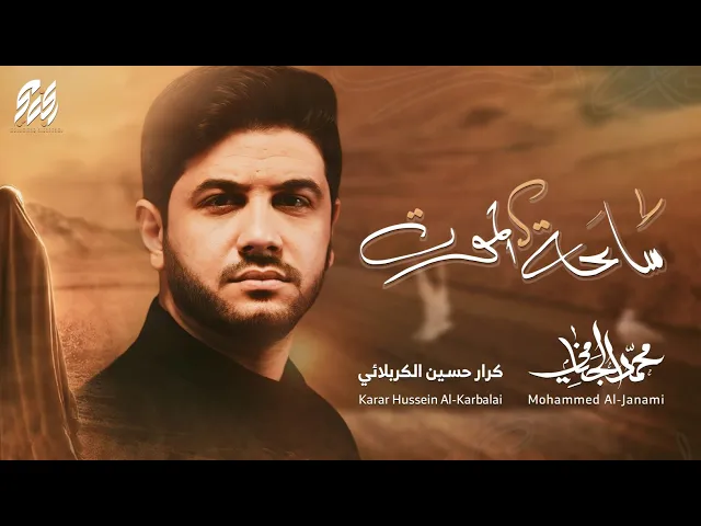 ساعة الموت | محمد الجنامي