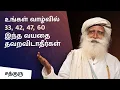 Lagu வாழ்வில் 33, 42, 47, 60 இந்த வயதை தவறவிடாதீர்கள் | Something Phenomenal Happens | Sadhguru Tamil