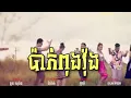 Download Lagu TIKTOK VIRAL SONG (PAK PONG VONG) CAMBODIA REMIX [LAGU BARU VIRAL TIKTOK][trungbau1992]