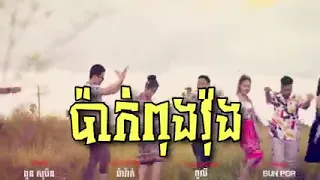 Download TIKTOK VIRAL SONG (PAK PONG VONG) CAMBODIA REMIX [LAGU BARU VIRAL TIKTOK][trungbau1992] MP3