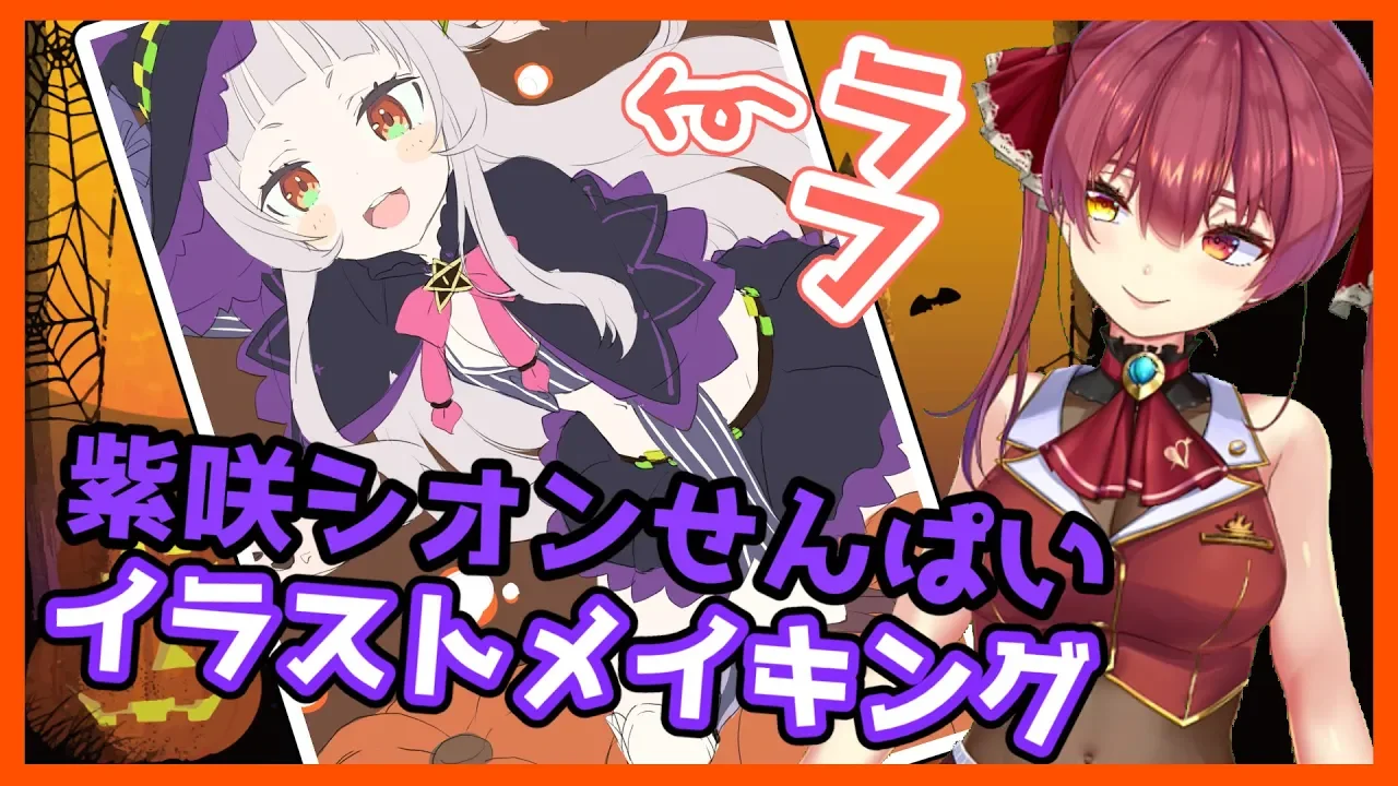 【イラストメイキング】まったりハロウィンぽい紫咲シオンせんぱい描きます☽【ホロライブ/宝鐘マリン】