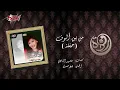 Men Ben Olof Live Record - Warda من بين ألوف تسجيل حفلة - وردة