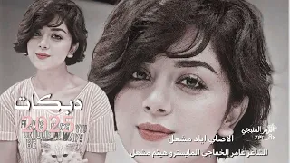 يابيضة يم خدود محلا كلامج طولج شبر والناس ميتة بغرامج الفنان اياد مشعل دبكات2025 