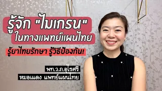 จะป้องกันและบรรเทาอาการไมเกรนได้อย่างไรโดยไม่ต้องพึ่งยาแผนปัจจุบัน