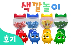 쉽고 재미있는 색깔 공부! | 🌈호기와 색깔놀이 | 어린이 색깔 동요 | +모음집 | 호기! 핑크퐁 - 놀면서 배워요