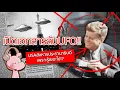 Download Lagu ประธานาธิบดีสหรัฐโดนเก็บ!! เพราะรู้เรื่อง UFO มากไป? #ดาร์คไดอะรี่ I แค่อยากเล่า...◄2145►