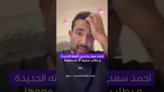 أحمد سعد يحذر محبيه من الاستماع لأغنيته الجديدة و يطلب من محبيه إلا يسمعوها دندنها