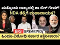 Lagu Modi:ಮತ್ತೊಂದು ರಾಜ್ಯದಲ್ಲಿ ಶಾ ಬಿಗ್ ಗೇಮ್!NDA ತೆಕ್ಕೆಗೆ ಮಹಾನಾಯಕ? ಹಿಂದೂ ವಿರೋಧಿ ಸರ್ಕಾರ ಕಿತ್ತೆಸೀತಾರಾ?