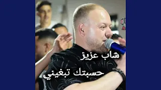 حسبتك تبغيني 