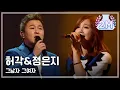 Download Lagu [HOT] Heo Gak \u0026 Jeong Eun Ji - The man the woman, 허각\u0026정은지 - 그남자 그여자, Yesterday 20140523