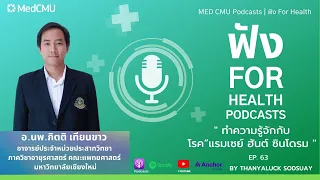 จะป้องกันโรครำที่หาญซินโดรมได้อย่างไร