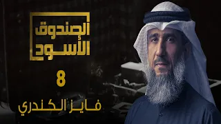 غوانتنامو فايز الكندري 8 