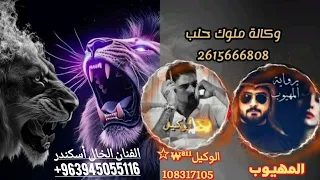 اغنيه حماسيه وكاله ملوك حلب الوكيل   والمهيوب اقوى الداعمين اغاني تحديات الفنان الخال أسكندر   دندنها