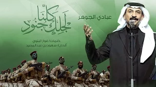 عبادي الجوهر   كلنا لاجلك جنود        دندنها
